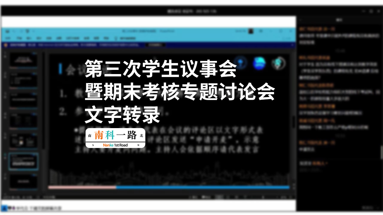 第三次学生议事会暨期末考核专题讨论会文字转录 南科一路